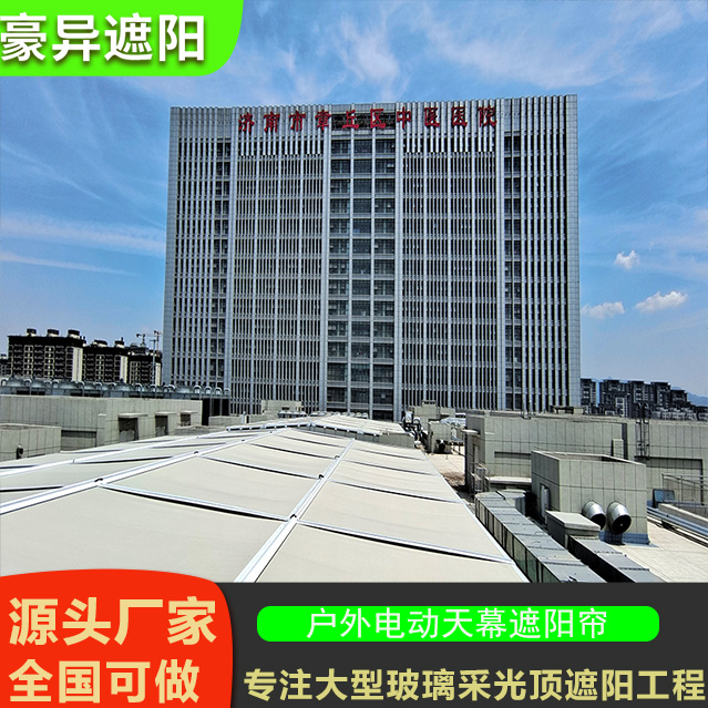【豪異遮陽(yáng)案例】濟(jì)南章丘中醫(yī)院玻璃采光頂戶外電動(dòng)天幕遮陽(yáng)簾項(xiàng)目